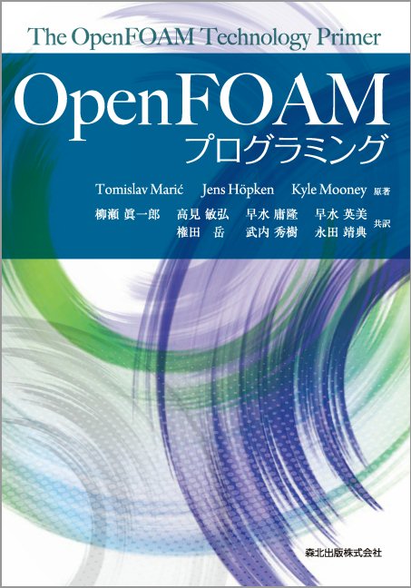 OpenFOAMプログラミング[TomislavMarić]